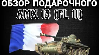 ОБЗОР AMX 13 (FL 11) • НОВЫЙ ПОДАРОЧНЫЙ ТАНК 😉 #wot