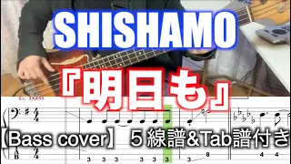 SHISHAMO/明日も【Bass cover】５線譜&Tab譜付き