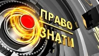 Право знати. Богдан Гаврилишин.