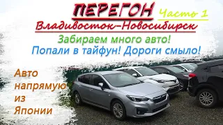 Subaru Impreza 19год/Перегон Владивосток-Новосибирск/Забрали авто с таможни/попали в тайфун/Часть 1