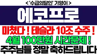 에코프로 주가전망] 미쳤다 ! 테슬라 10조 수주 ! 4월 100만원 시간문제 ! 주주님들 정말 축하드립니다 feat. '수급의달인' 기영이 박순혁 서정덕TV 이엔플러스