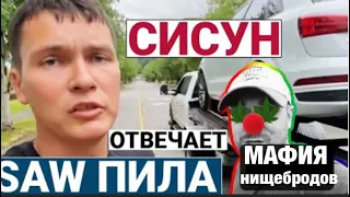 СИСУН СЕЛ ЗА РУЛЬ ЧУЖОГО ТРАКА И ПОГНАЛСЯ ЗА SAW ПИЛОЙ И НА ПОЛНОМ ХОДУ ВЪЕХАЛ В ЗАД