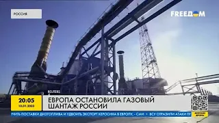 Европа остановила газовый шантаж России