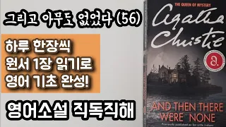 [그리고 아무도 없었다 56] 영어 원서 직독직해 | 1억부 이상 팔린 미스터리 추리 소설의 여왕 아가사 크리스티의 최고의 걸작 " And Then There Were None"