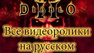 Diablo 2 + LoD - Все видеоролики на русском (Субтитры)