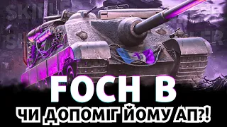 FOCH B - ТОБІ ВІН ПОТРІБЕН! #worldoftanks