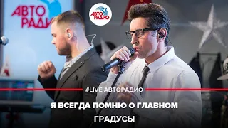 Градусы - Я Всегда Помню О Главном (LIVE @ Авторадио)