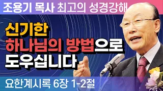 신기한 하나님의 방법으로 도우십니다 (요한계시록 6장 1-2절) - 조용기 목사 성경강해 요한계시록 시리즈