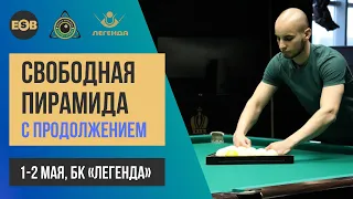 ФИНАЛ. Крыжановский Сергей - Башкатов Евгений | Свободная пирамида с продолжением БК "Легенда"