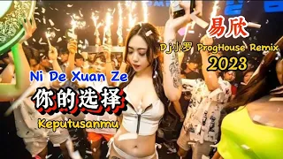 易欣 - 你的选择 - (Dj小罗 ProgHouse Remix 2023) - Ni De Xuan Ze - Keputusanmu #dj抖音版2023