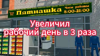 Увеличил рабочий день в три раза | Supermarket Simulator