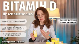 Вітамін D – правда, яку вам важливо знати // Відповіді на питання із соцмереж