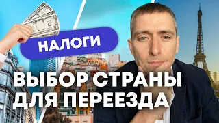 Как выбрать страну для переезда советы - НАЛОГИ и как они влияют на выбор страны