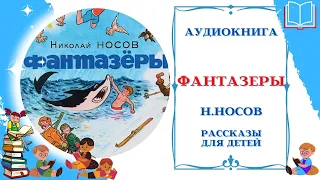 Аудиокнига Фантазеры * Аудио рассказы для детей * Николай Носов