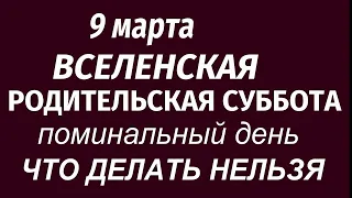 9 марта Вселенская Мясопустная Родительская Суббота .Поминальный день. Строгие запреты и традиции.