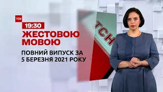 Новини України та світу | Випуск ТСН.19:30 за 5 березня 2021 року (повна версія жестовою мовою)