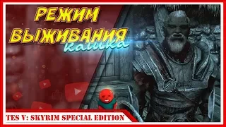 ЛУЧШИЙ ЗНАК ДЛЯ СТАРТА — Выживание в Skyrim Special Edition | #1