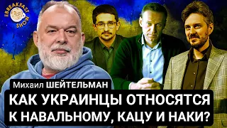 Как украинцы относятся к Навальному, Кацу и Наки? Михаил Шейтельман