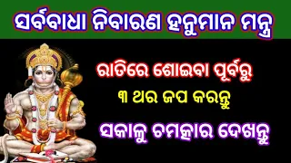 ସର୍ବବାଧା ନିବାରଣ ହନୁମାନ ମନ୍ତ୍ର //  powerful hanuman mantra// sarbabadha nibaarana hanuman mantra