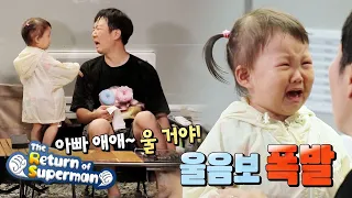 The child cried when the father said he wanted to cry [The Return of Superman Ep 344]