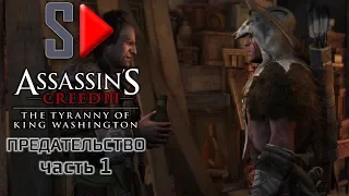 Assassin's Creed III The Tyrrany of King Washington на 100%  - Предательство. Часть 1