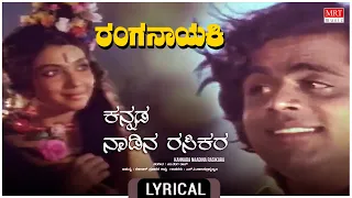 Kannada Naadina Rasikara Lyrical | Ranganayaki | Aarathi,Ambarish,Ramakrishna,Ashok|Kannada Hit Song