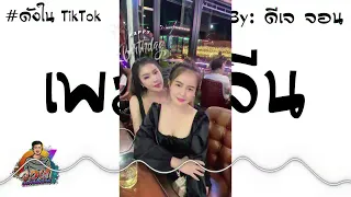 เพลงจีนใน TikTok ที่หลายคนตามหา!! - HBD ไข่มุก พาบิน!!( ARS Remix ) By : John Rmx