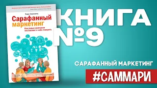 Сарафанный маркетинг. Как умные компании заставляют о себе говорить | [Саммари на книгу]