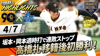 【ハイライト・4/7】高橋礼移籍後初＆1086日ぶり勝利！坂本・岡本のタイムリーで巨人連敗ストップ【巨人×DeNA】