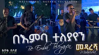 Ethiopian Music _ በእምባ ተለያየን _ Be Emba Teleyayen _ ልዑል ሲሳይ/Leul Sisay_ Live Band Music🎵