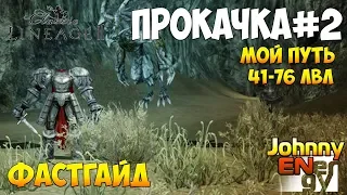 Прокачка #2 41-76 Lineage 2 Classic Фастгайд #3