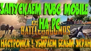 PUBG MOBILE БЕЛЫЙ ЭКРАН . НАСТРОЙКА ИГРЫ НА PC NOX PLAYER .