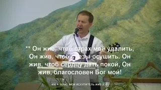 04. 07. 2021. Я знаю, мой Искупитель жив