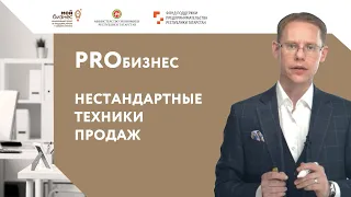 PROбизнес. Все о продажах: 2. Нестандартные техники продаж