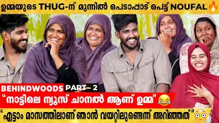 Noufal-ൻ്റെ ഉമ്മ മരുമകളോട് ഇതുവരെ പറയാത്ത ആ രഹസ്യം🤣| Super Fun Interview