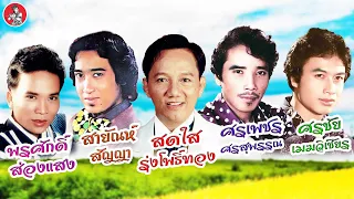 รวมเพลงลูกทุ่งยอดฮิต  พรศักดิ์ สายัณห์ สดใส ศรเพชร ศรชัย [Official Audio]