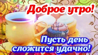 Доброе Утро! ☕️🕊 Живите! 🌹 Радуйтесь! 🌸 Любите! 🌼 Красивая открытка с Добрым Утром