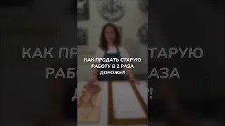 КАК ПРОДАТЬ СТАРУЮ КАРТИНУ В 2 РАЗА ДОРОЖЕ?🪩💸 Лайфхак для художников 🔥