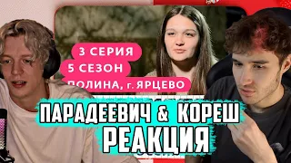 КОРЕШ И ПАРАДЕЕВИЧ РЕАКЦИЯ БЕРЕМЕННА В 16 | 5 СЕЗОН, 3 ВЫПУСК | ПОЛИНА, ЯРЦЕВО