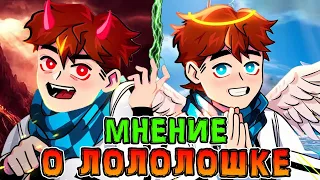 Канал *МАРАЗМ* про Лололошку 😃 • Мнение о Лололошке 🔥