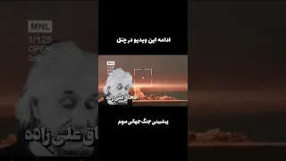 پیشبینی جنگ جهانی سوم از نظر انیشتین   #تاریخ #جنگ_جهانی _سوم