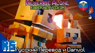 "НЕ БУДЕШЬ ТЫ ОДИН" |🎵 Danvol и Русский Перевод [НА РУССКОМ VERSION A] | Песня Never Be Alone FNAF