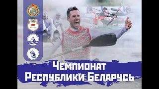 Чемпионат Республики Беларусь по гребле на байдарках и каноэ