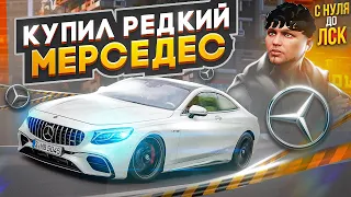 КУПИЛ РЕДКИЙ МЕРСЕДЕС НА ПЕРЕПРОДАЖУ В ГТА 5 РП. С НУЛЯ ДО ЛСК НА GTA 5 RP.