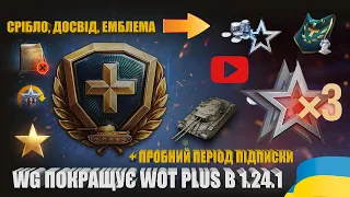 НОВІ БОНУСИ ДЛЯ ПІДПИСКИ WOT PLUS У ОНОВЛЕННІ 1.24.1. ЩО ПРОПОНУЄ WG? | #WOT_UA