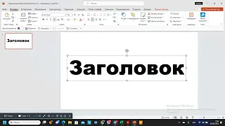 Як зробити красивий заголовок у PowerPoint?