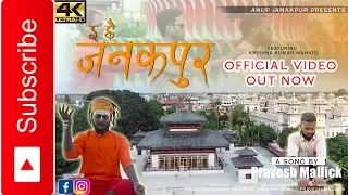 E Chhai Janakpur Official Music Video | Maithili Rap Song 2018 | Anup Janakpur