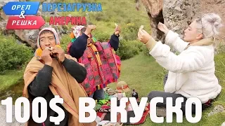 Куско. Где спрятали бутылку! Орёл и Решка. Перезагрузка. АМЕРИКА