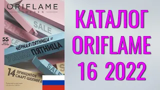 ОРИФЛЕЙМ КАТАЛОГ 16-2022 – Россия (в рублях) – смотреть онлайн бесплатно