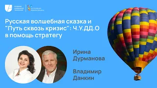 Неделя фасилитации 2023 Русская сказка в помощь стратегу | Владимир Данкин, Ирина Дурманова